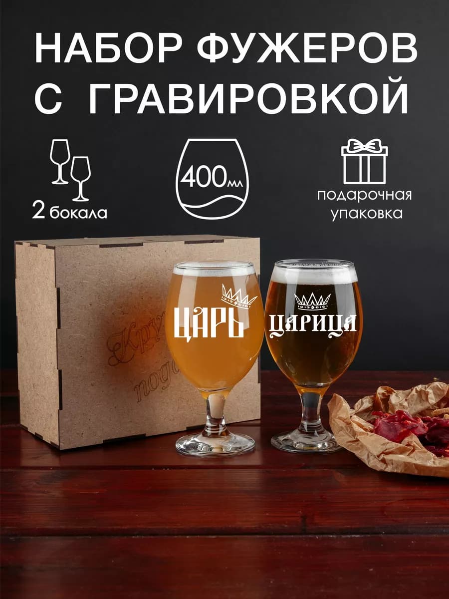 Набор фужеров для пива с гравировкой Царь Царица