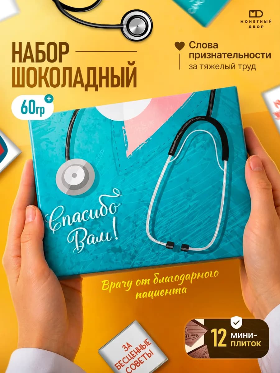 Сладкий подарок медику конфеты врачу