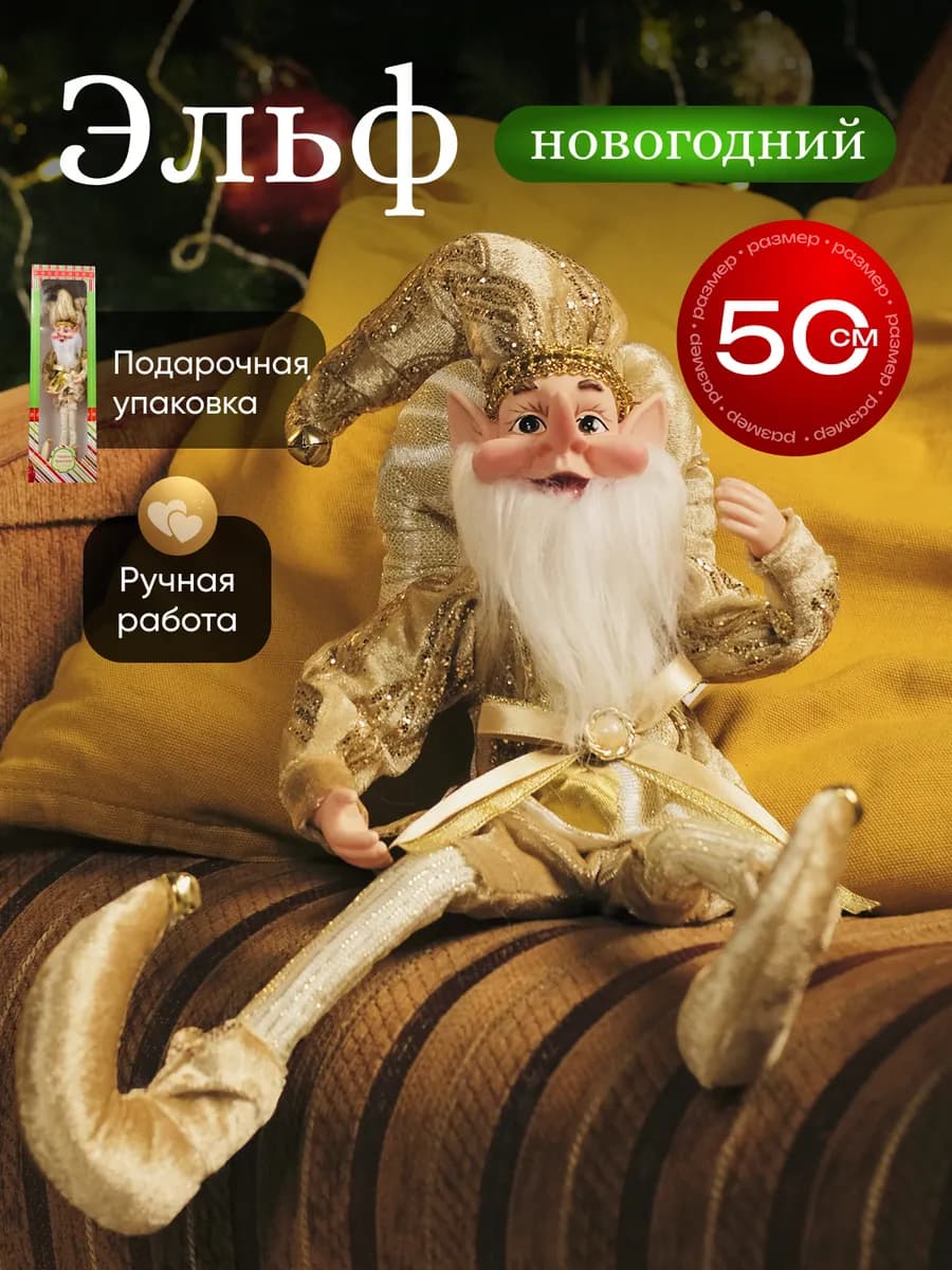 Эльф новогодний игрушка кукла для декора на елку 50 см