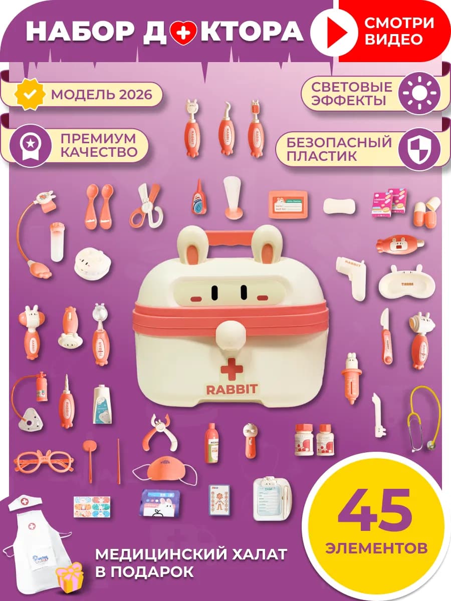 Игровой набор доктора