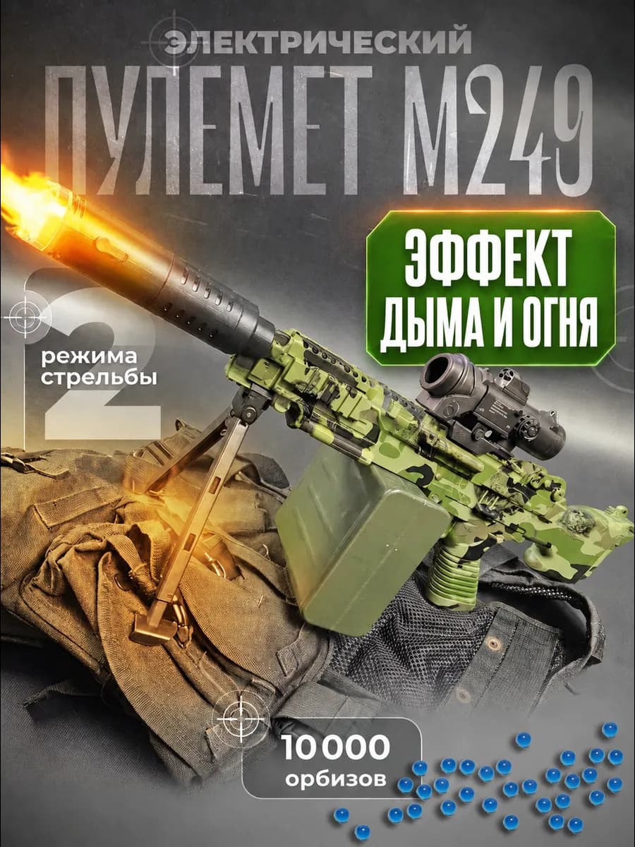 Автомат детский игрушечный М249 оружие с пулями орбиз
