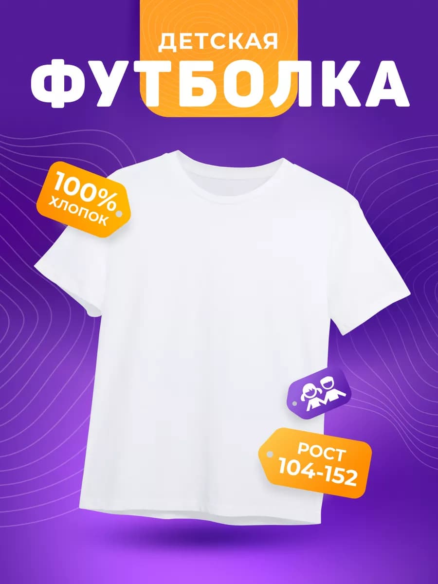 Футболка белая однотонная в школу и садик