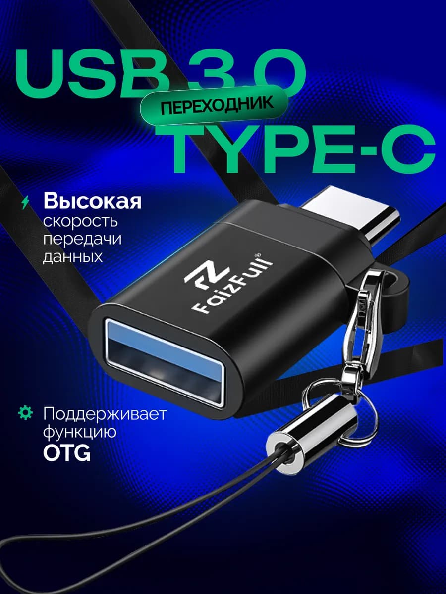 Переходник type-c usb для флешки на телефон - фото 1