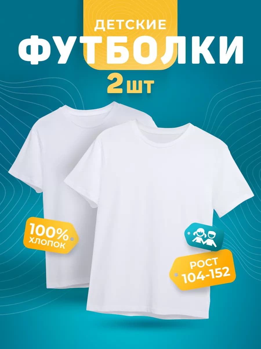 Футболка белая детская однотонная хлопок набор 2 шт