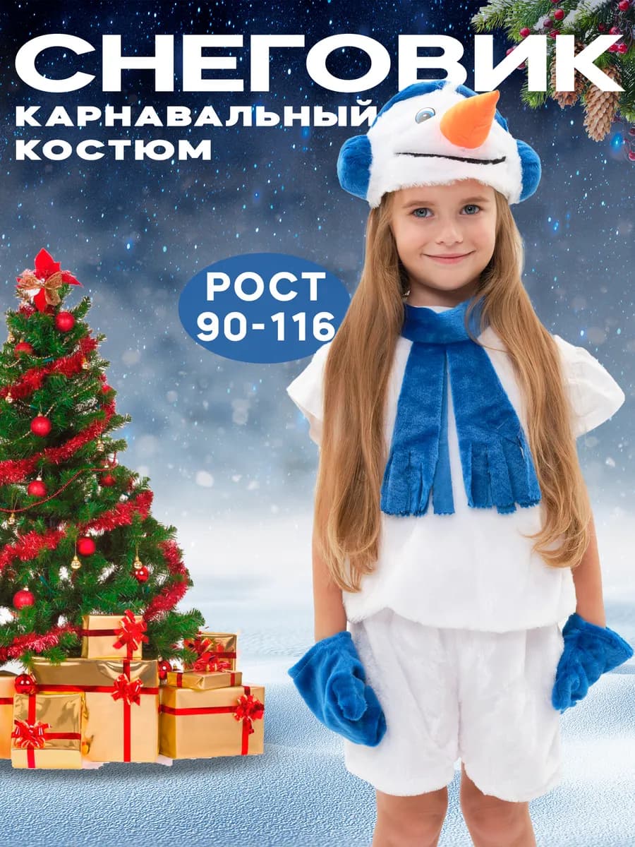 Новогодний карнавальный костюм Снеговик