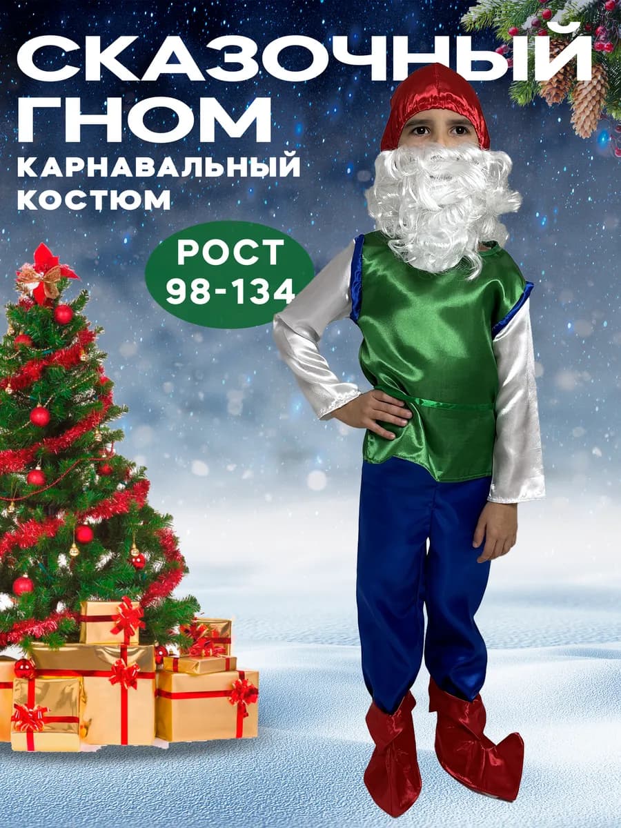 Карнавальный новогодний костюм Гномик