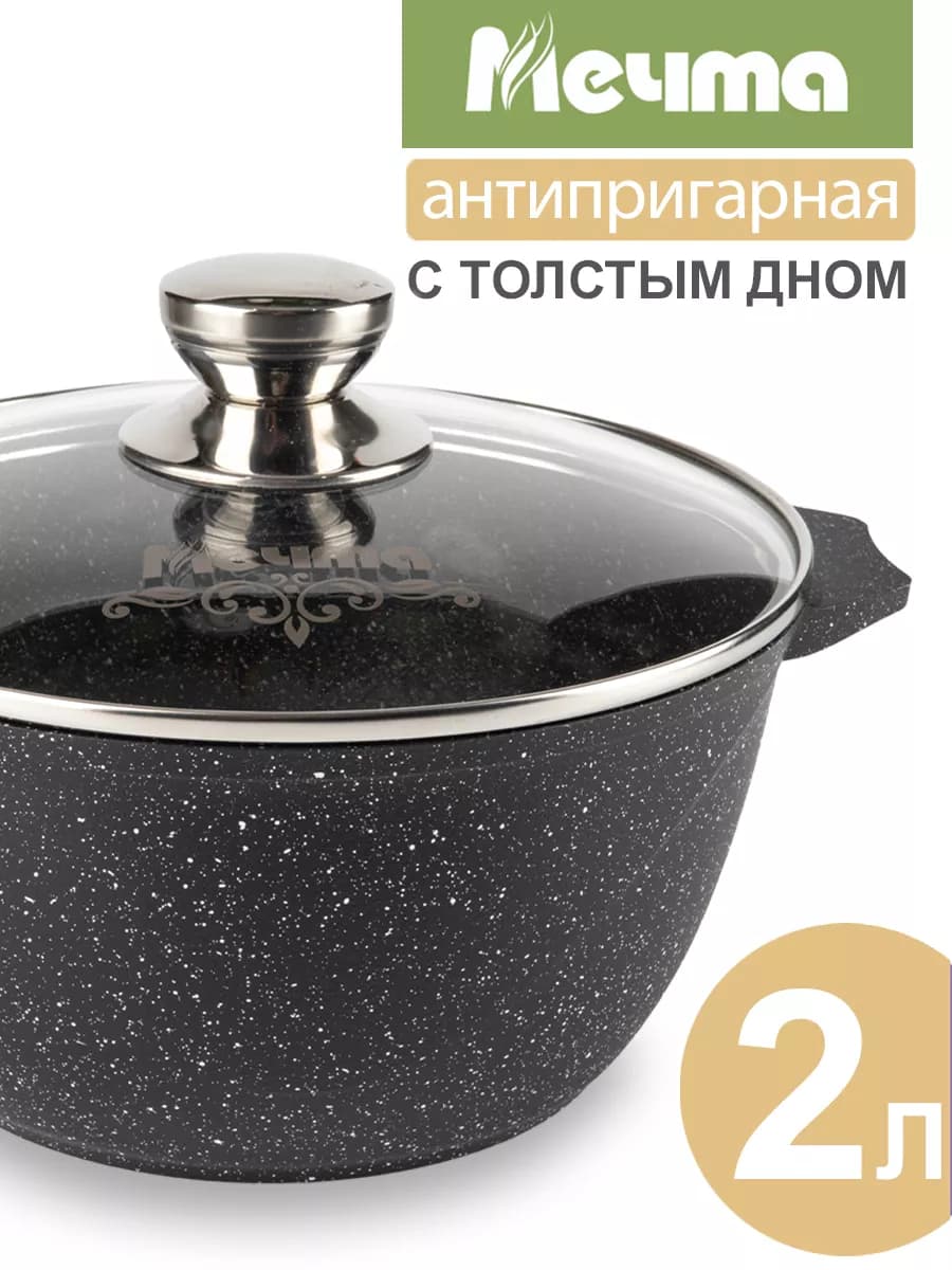 Кастрюля 2 литра антипригарная с крышкой толстым дном
