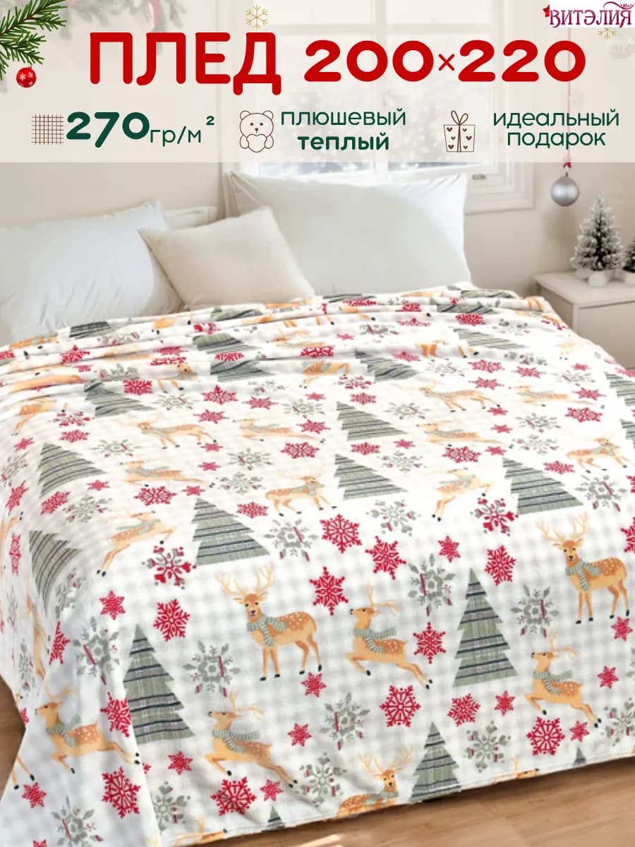 Новогодний плед 200х220 см на кровать, в подарок ребенку