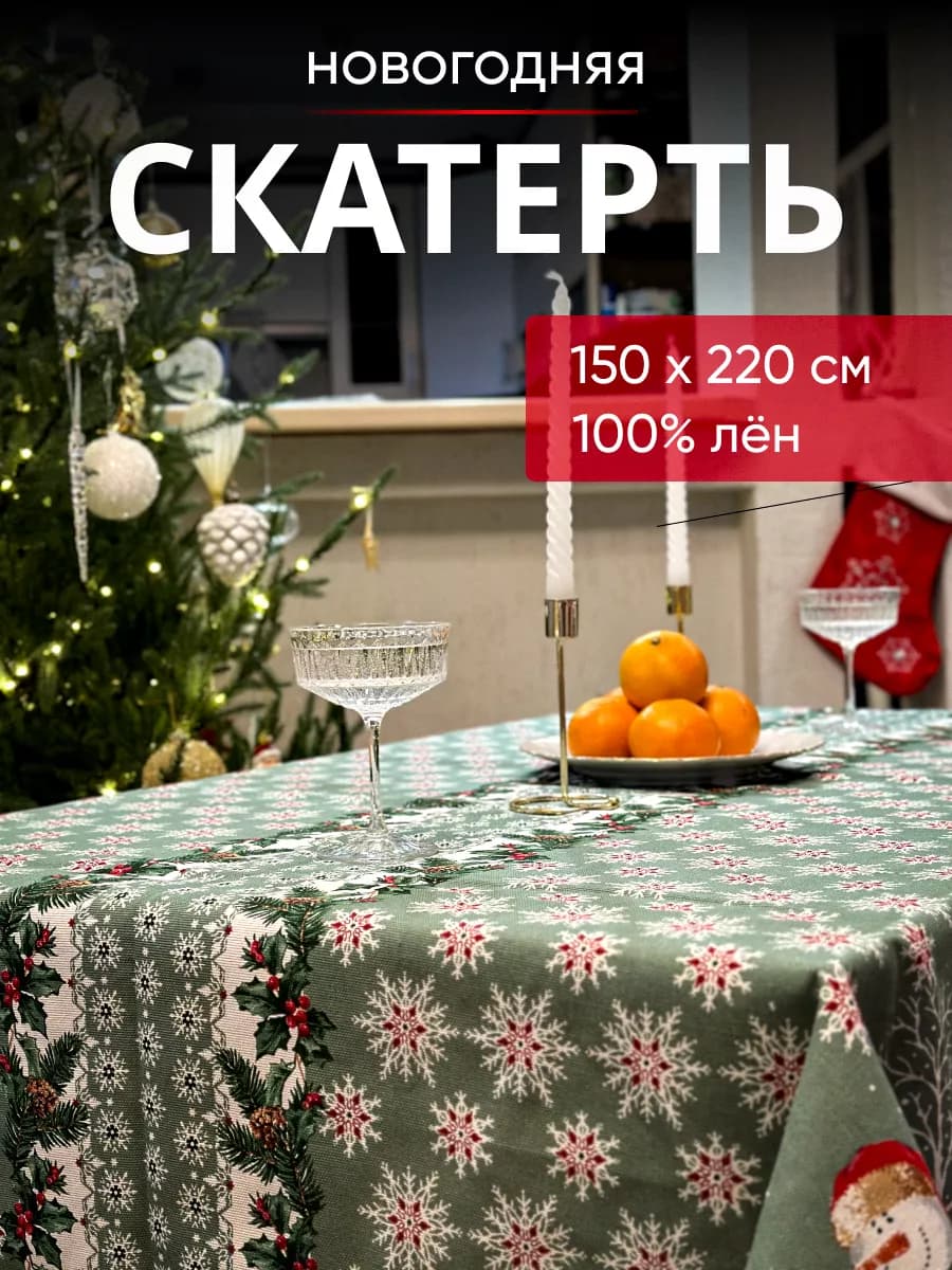Скатерть новогодняя тканевая