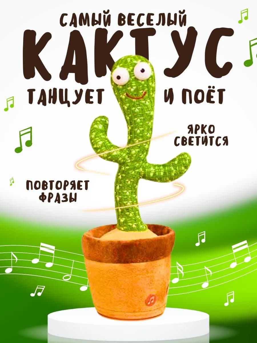 Танцующий кактус интерактивная игрушка
