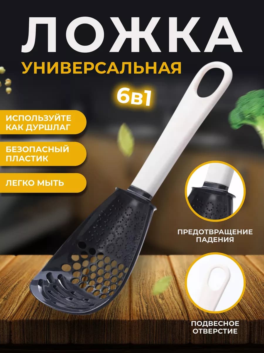 Универсальная ложка с дырками Кухонная шумовка 6 в 1 - фото 1