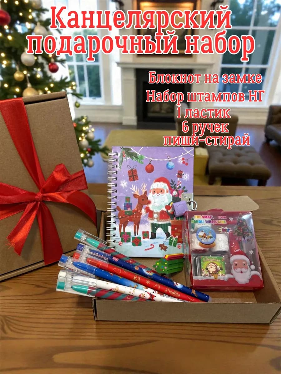 Канцелярский набор Новый год Новогодний