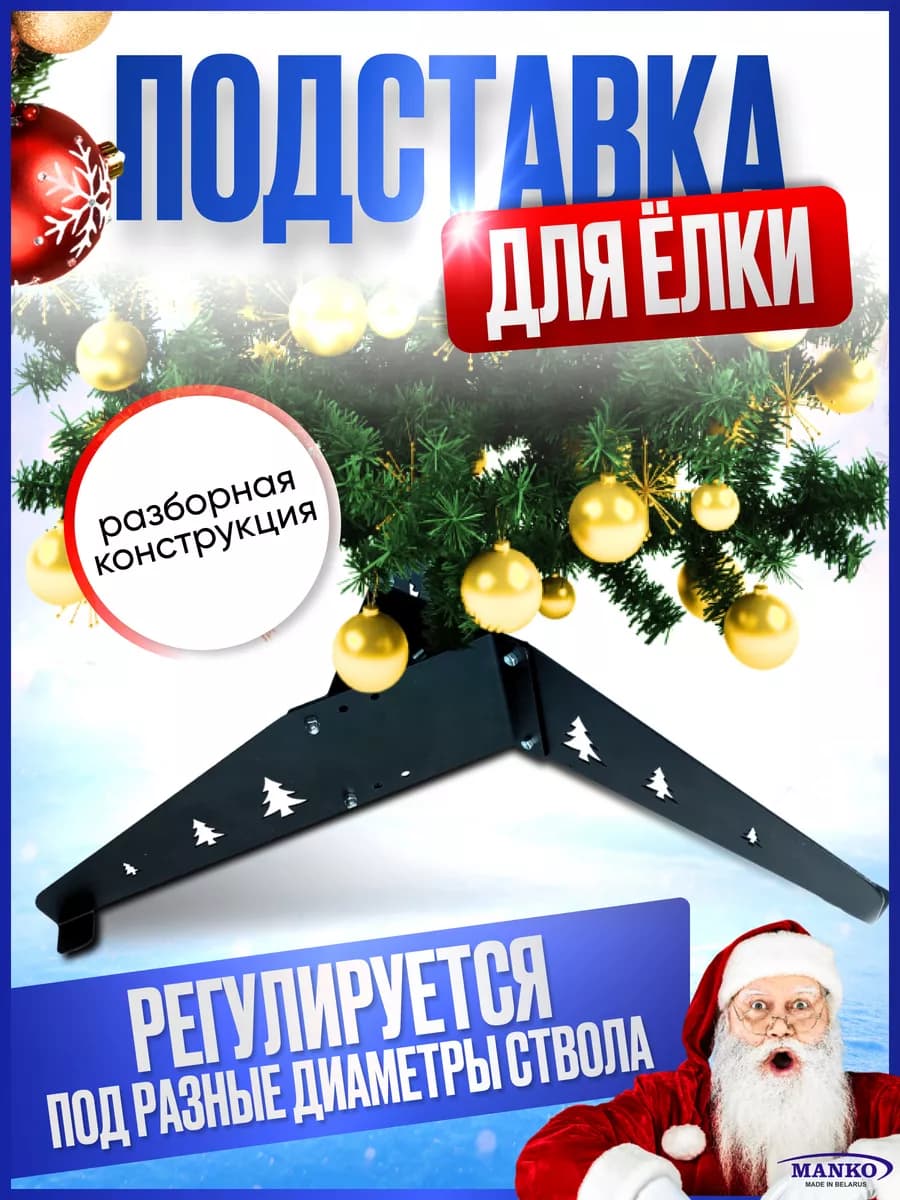 Подставка для елки разборная металлическая