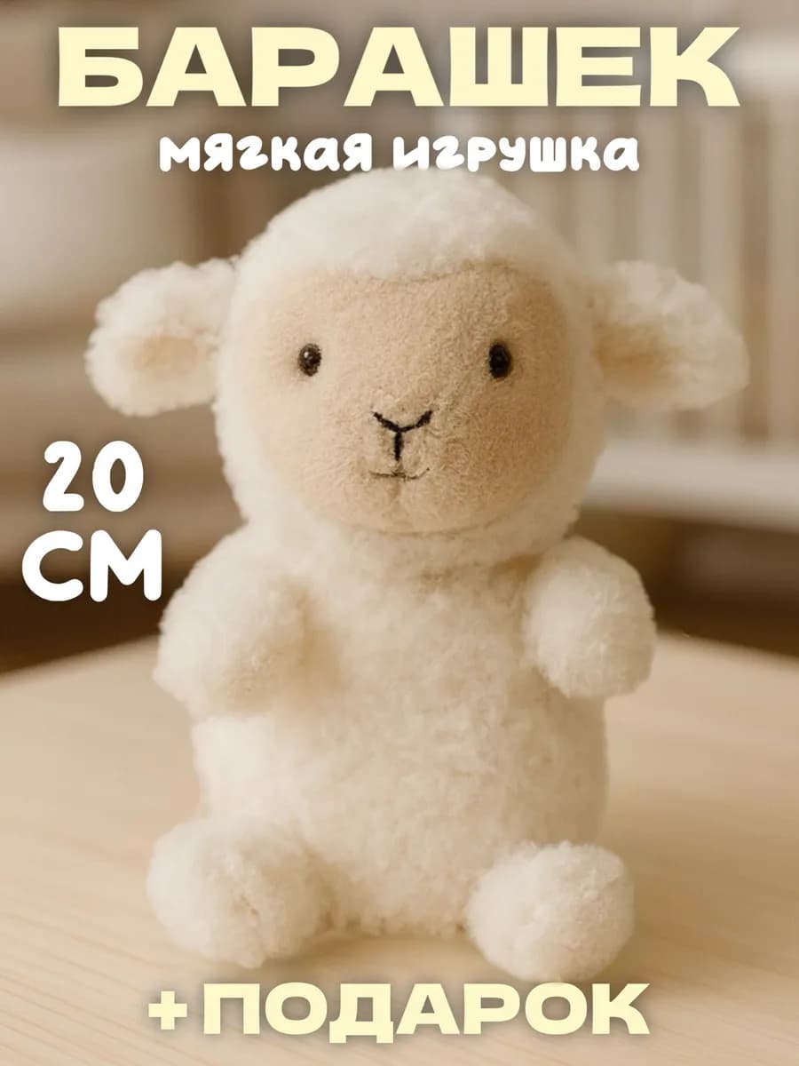 Мягкая игрушка плюшевый барашек 25 см