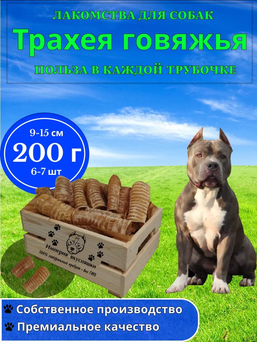Лакомство для собак (Трахея говяжья) 200 г