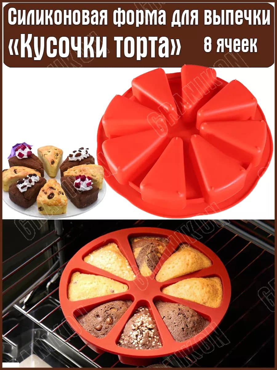 Силиконовая форма для выпечки кексов, пирожных Кусочки торта