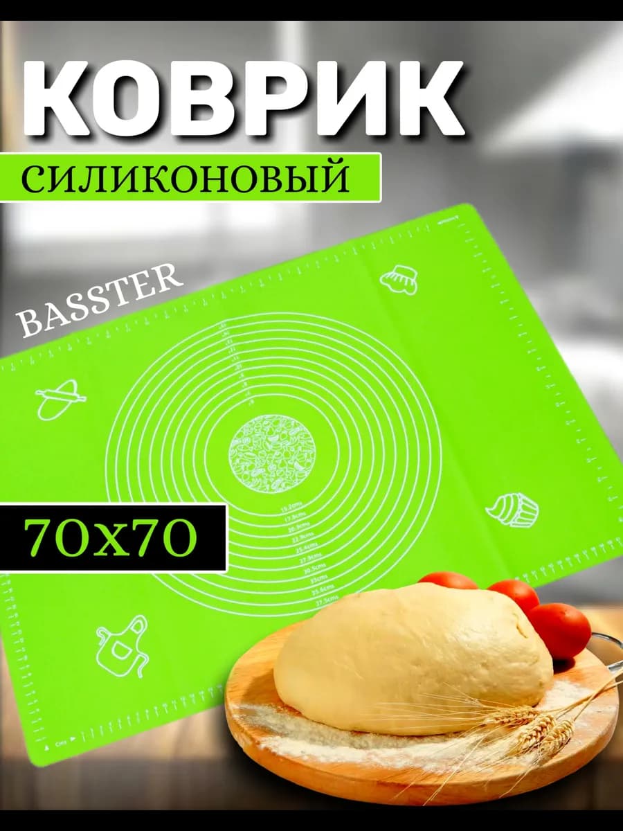 Силиконовый коврик для раскатки теста 70х70 см