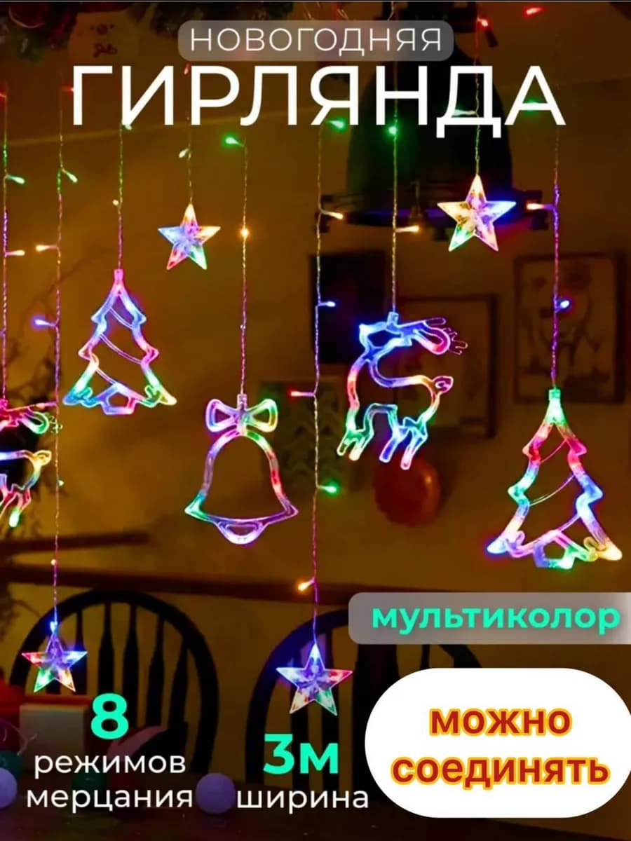 Гирлянда штора на окно фигурная олень елочка звезда колокол