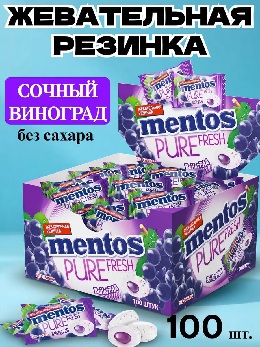 Жевательная резинка Ментос Pure Fresh Виноград,100шт*2г