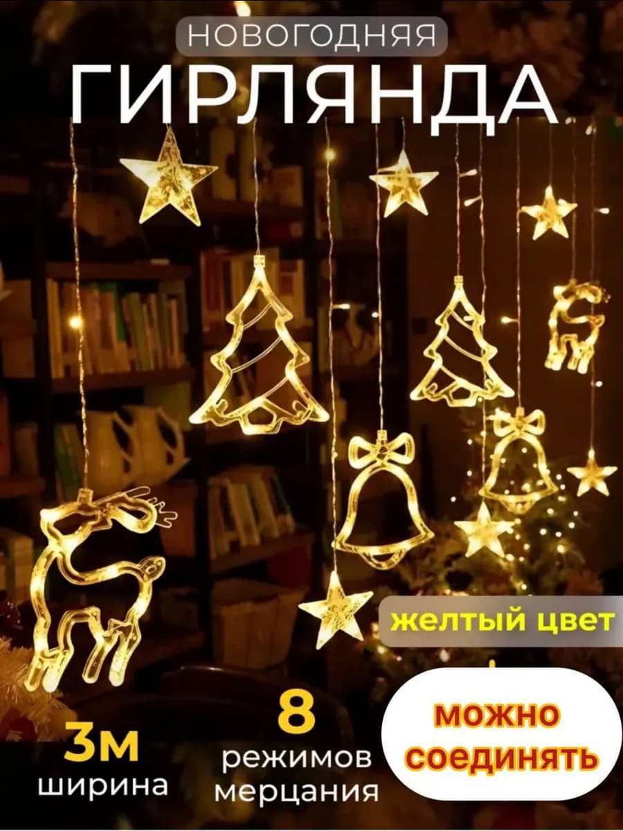 Гирлянда штора на окно фигурная олень елочка звезда колокол