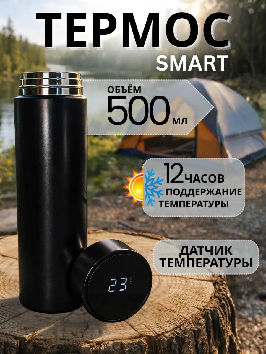 Термос с датчиком температуры 0.5