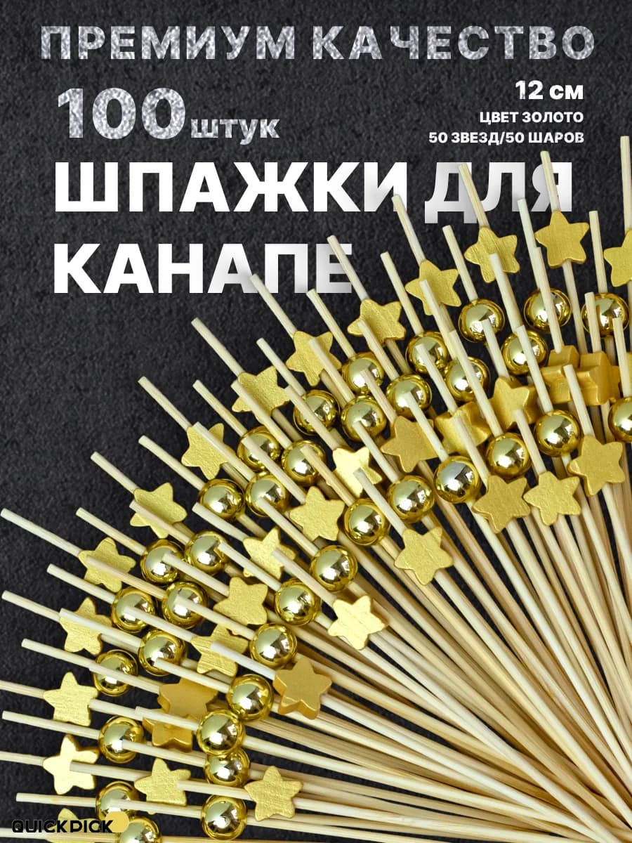 Шпажки канапе красивые для закусок