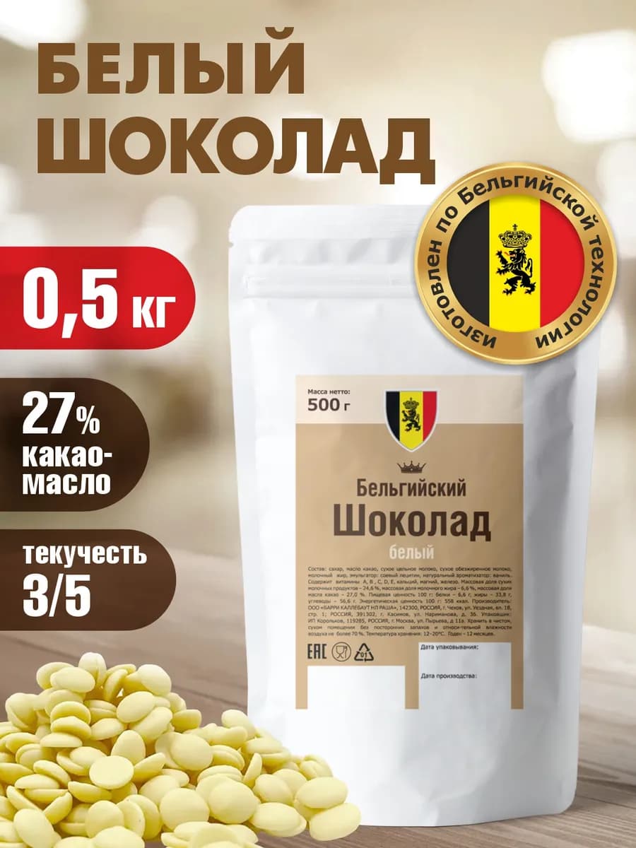 Шоколад белый кондитерский бельгийский в каплях 0,5 кг