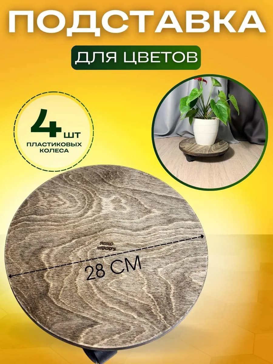 Подставка для цветов на колесиках напольная деревянная