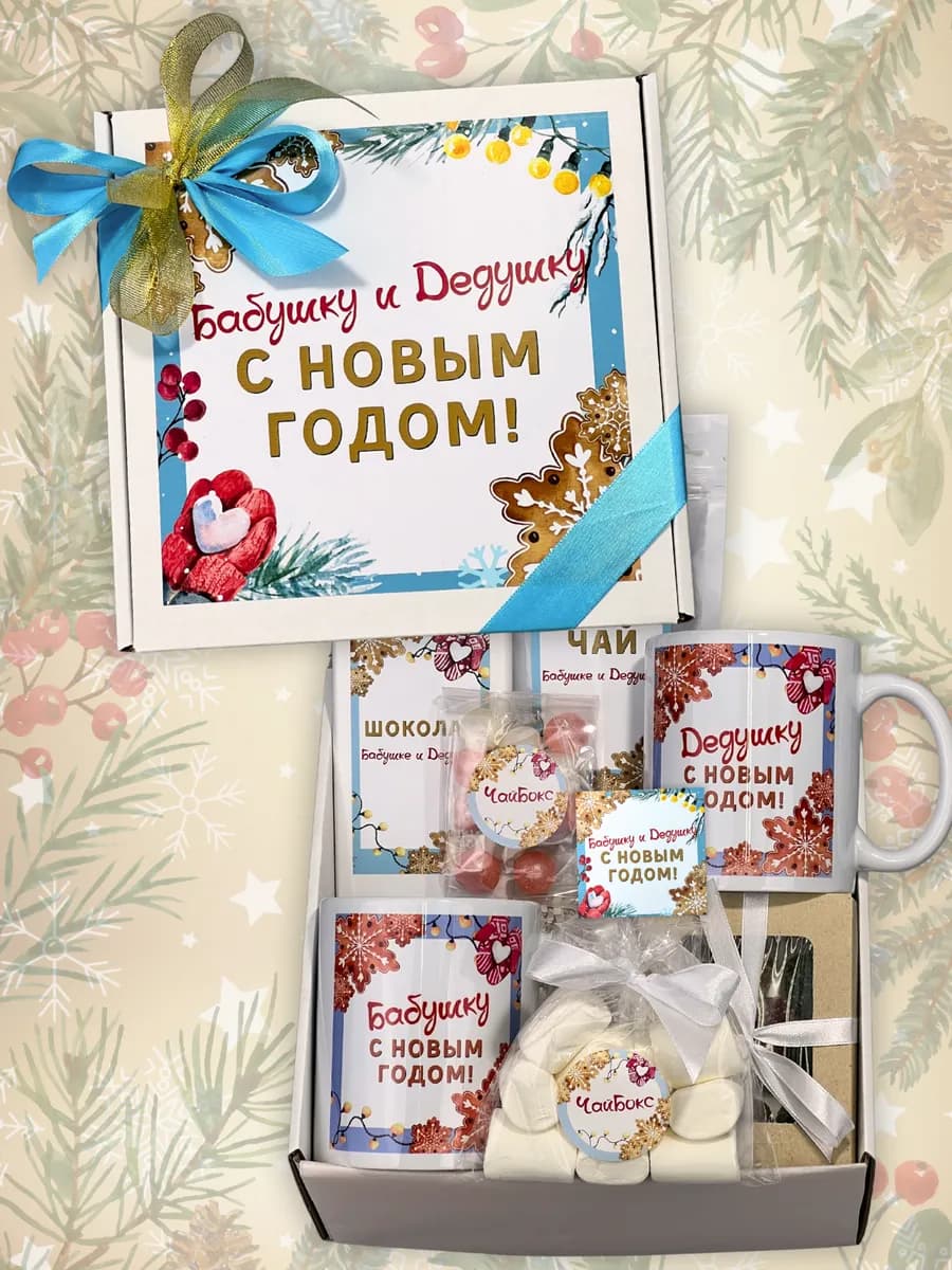 На новый год подарок бабушке и дедушке набор чая с кружкой