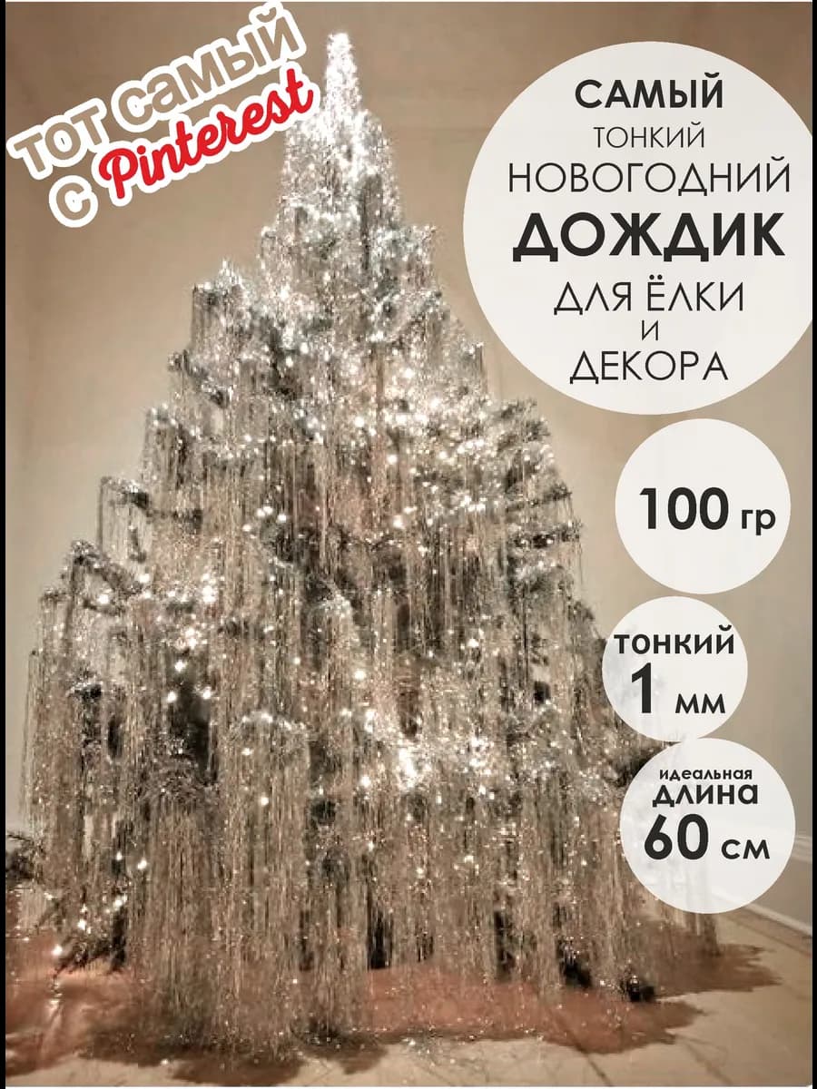 Дождик новогоднее украшение на елку и декор - фото 1