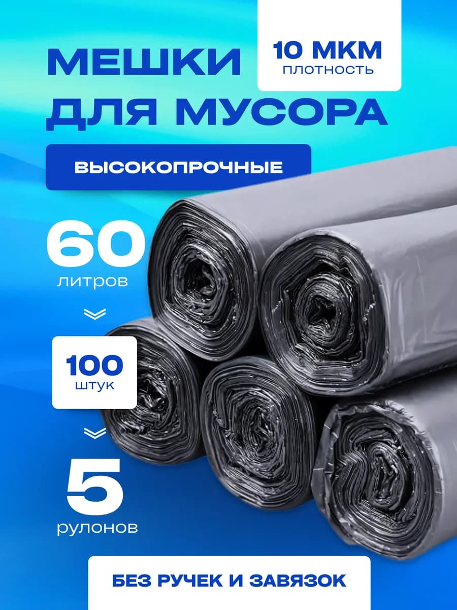Мешки для мусора 60 л 100 шт в рулонах прочные плотные