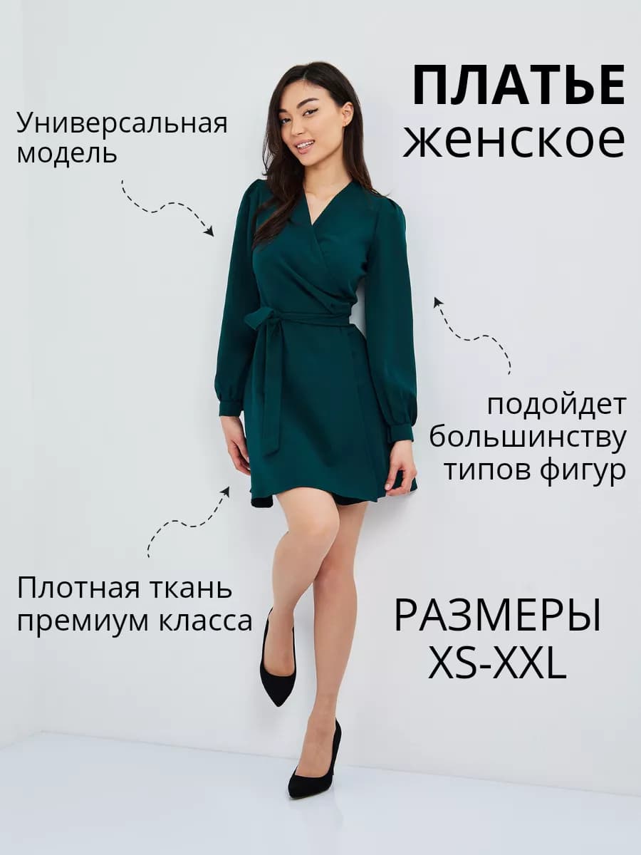 Платье на запах повседневное офисное