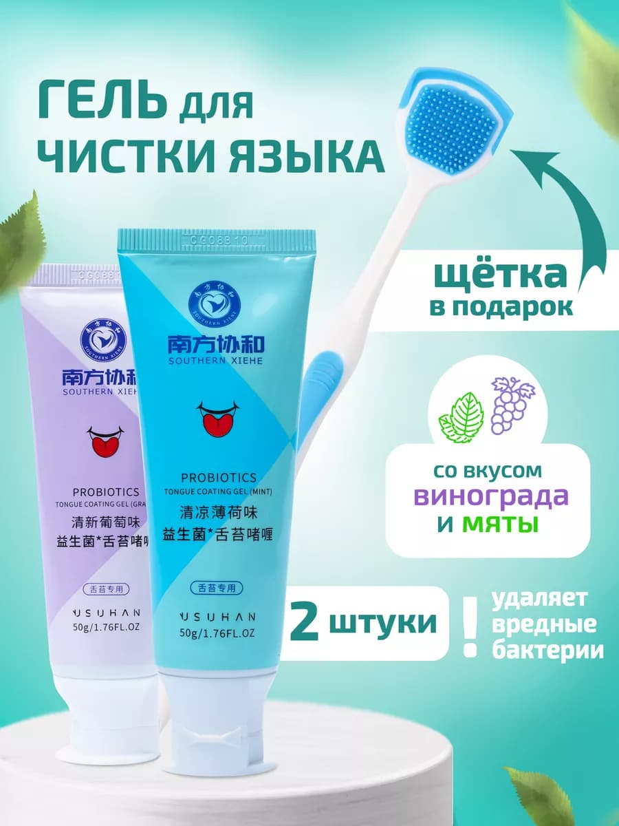 Гель для чистки языка с ароматом мяты и винограда