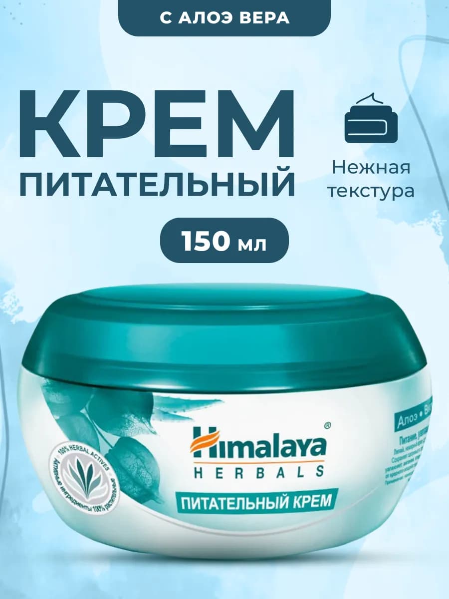 Крем для лица питательный 150 мл