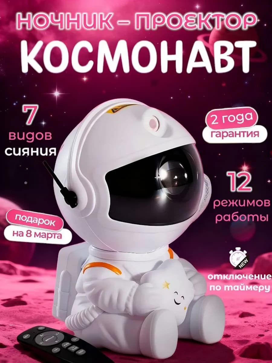 Ночник космонавт Звездное небо подарок