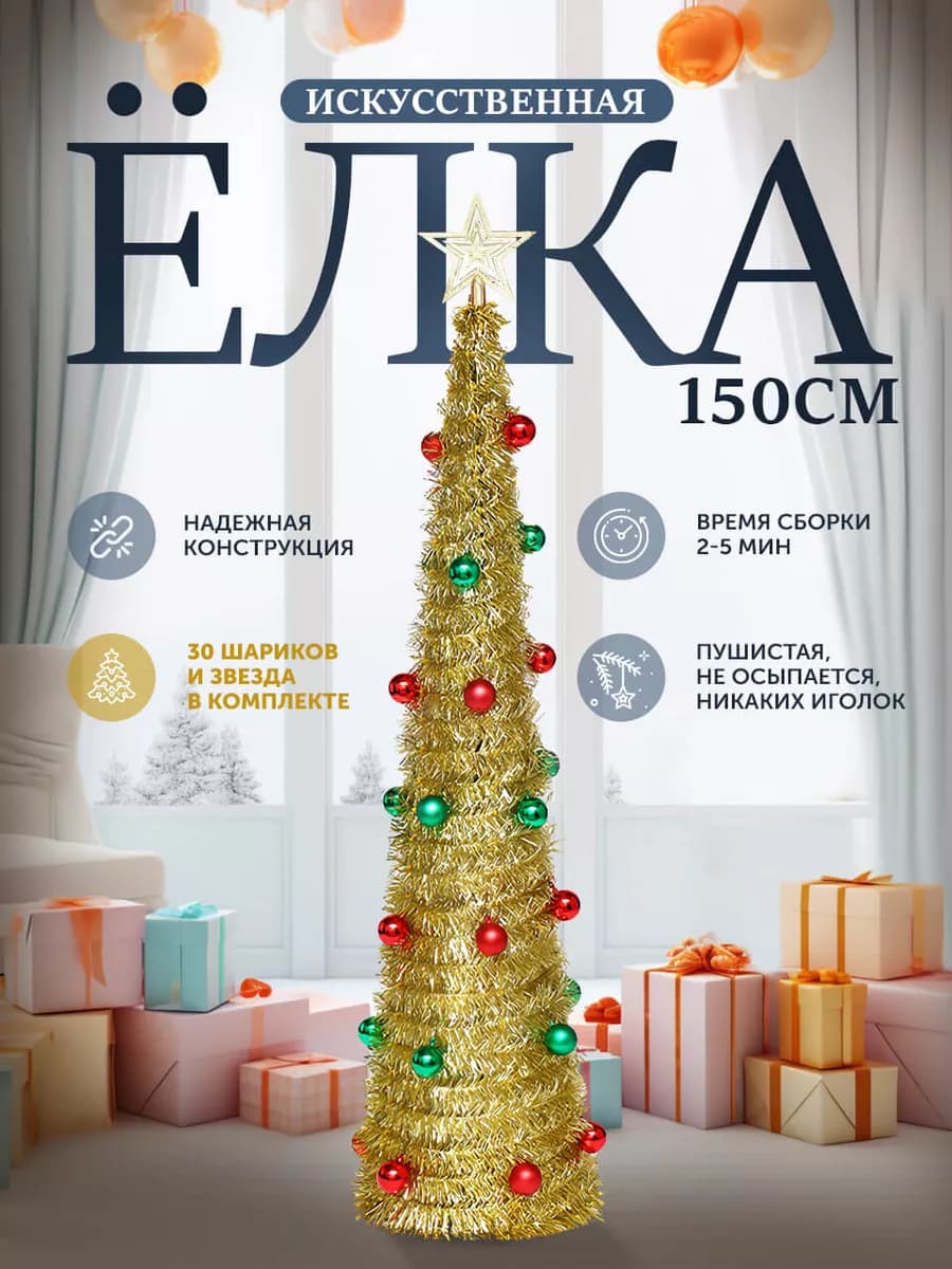 Елка искусственная новогодняя 150см с игрушками и звездой