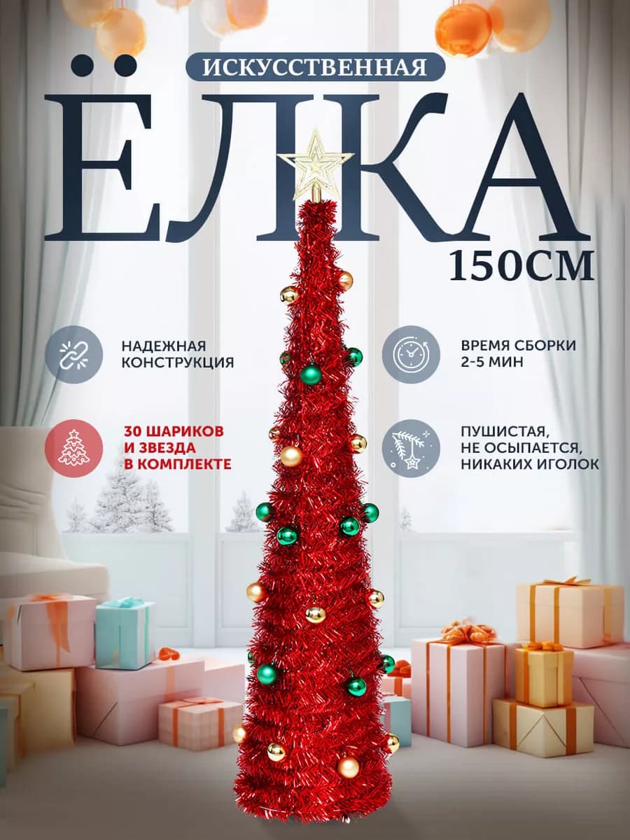 Елка искусственная новогодняя 150см с игрушками и звездой