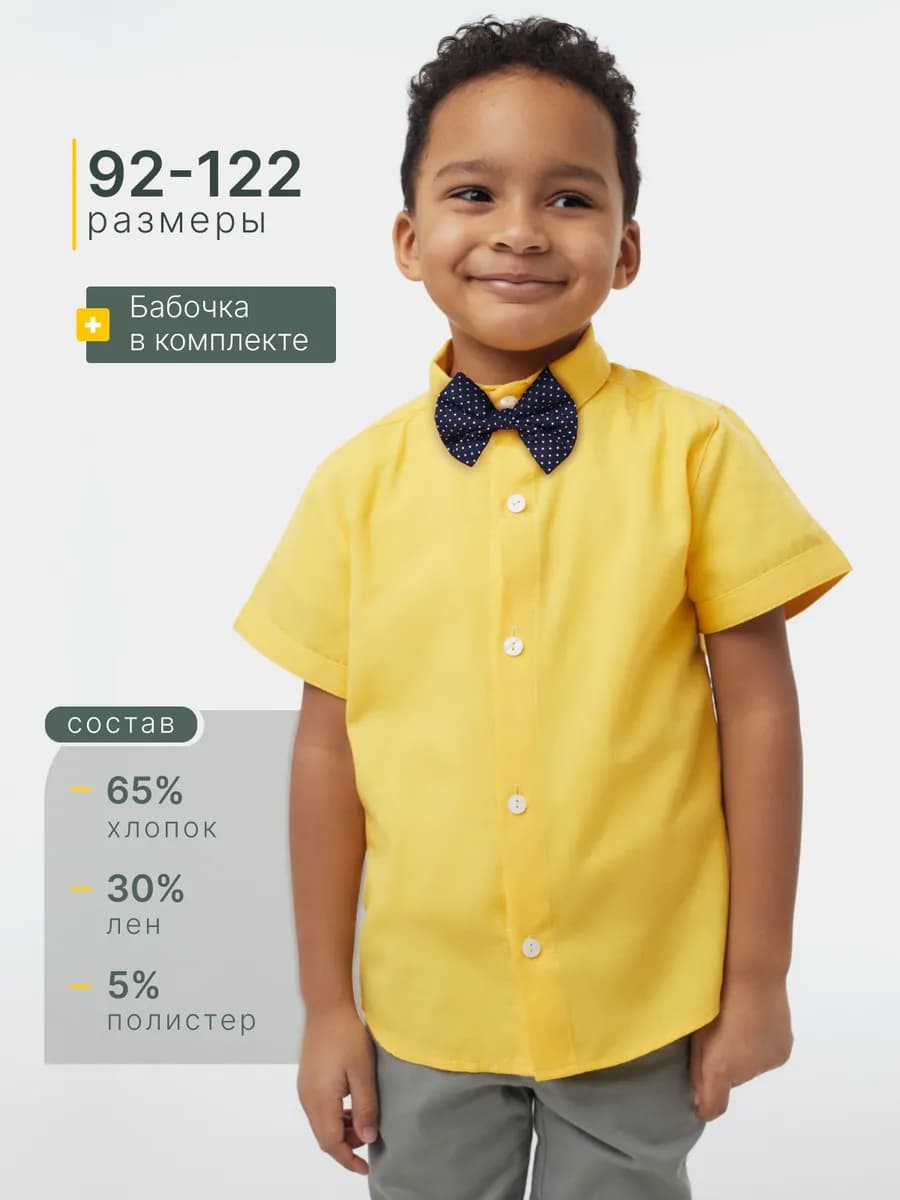 Рубашка с коротким рукавом и бабочкой желтая