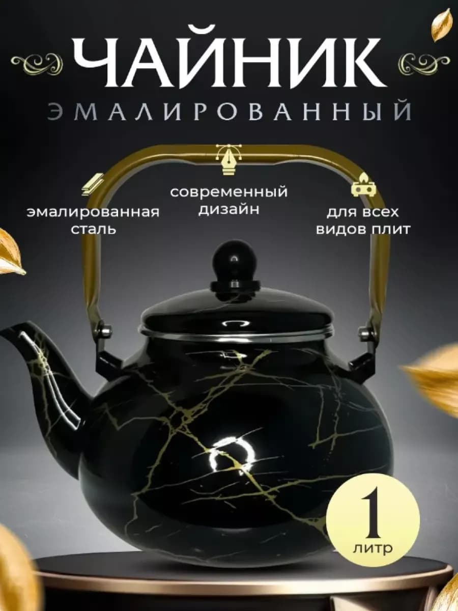 Черный чайник 1л эмалированный мраморный