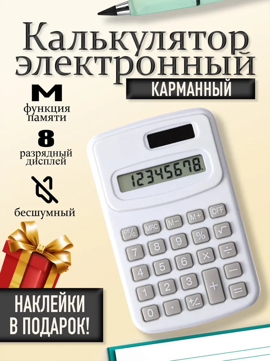 Калькулятор маленький для школы