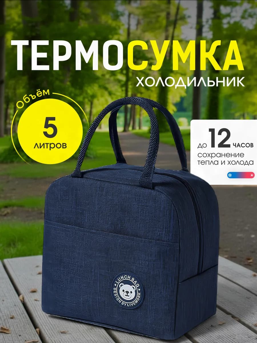 Термосумка для ланч бокса обеда еды Термо сумка холодильник