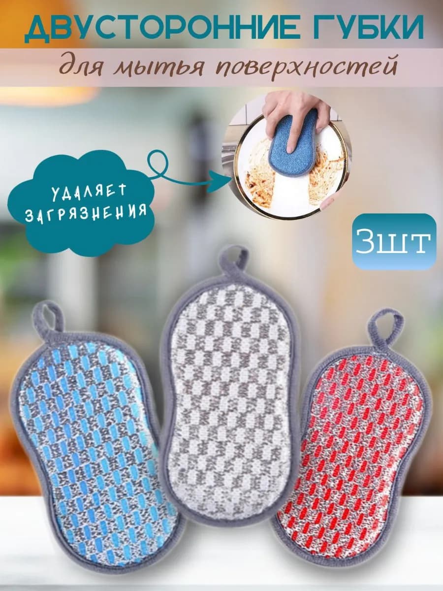 Губки для мытья посуды, двусторонние - 3 шт