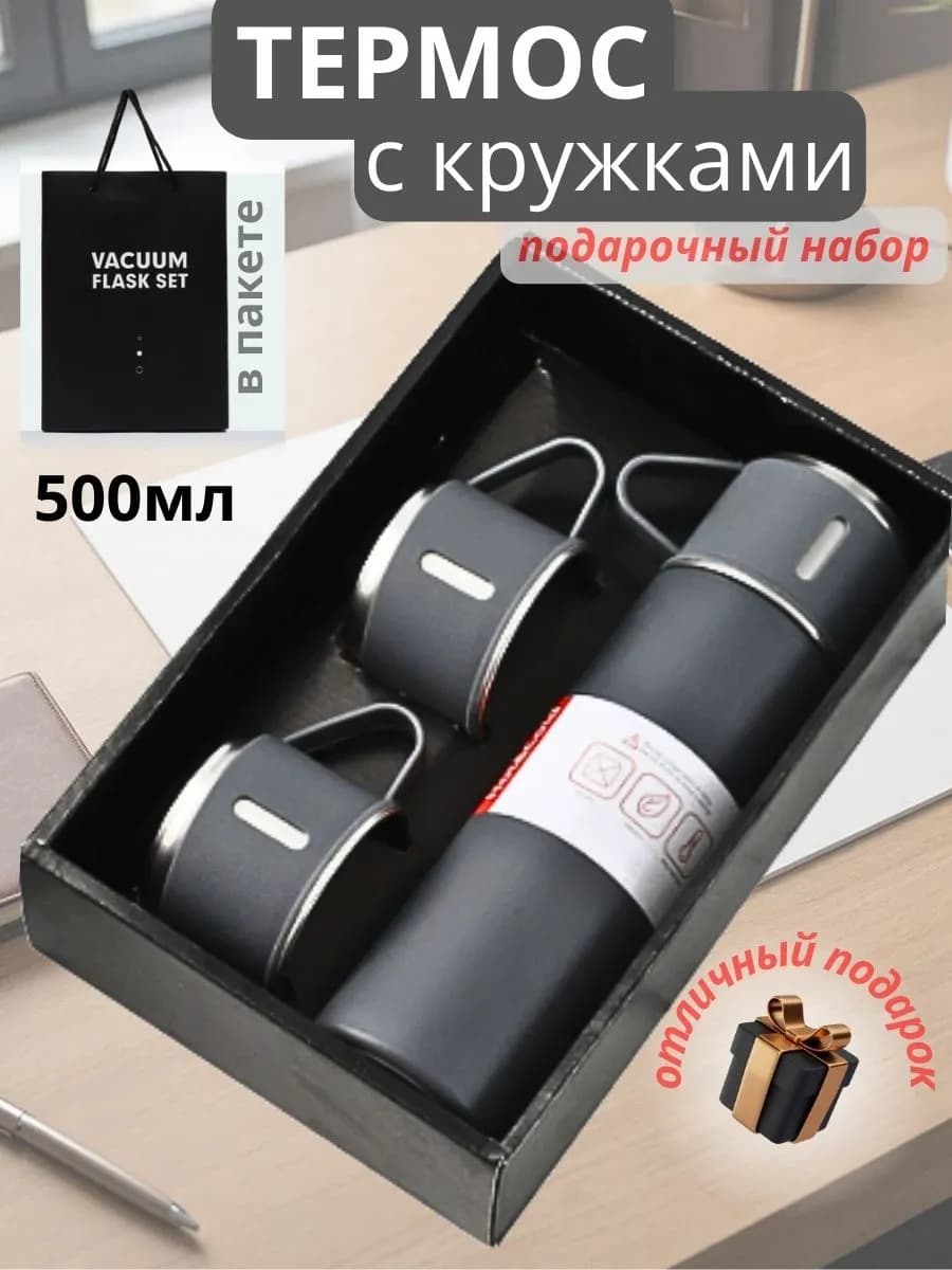 Термос с кружками набор подарок мужчине