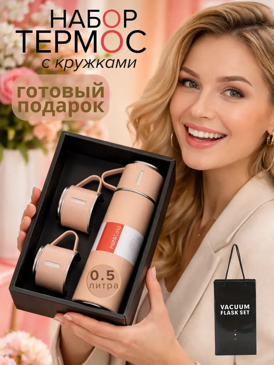 Термос с кружками набор подарок на 8 марта для женщин