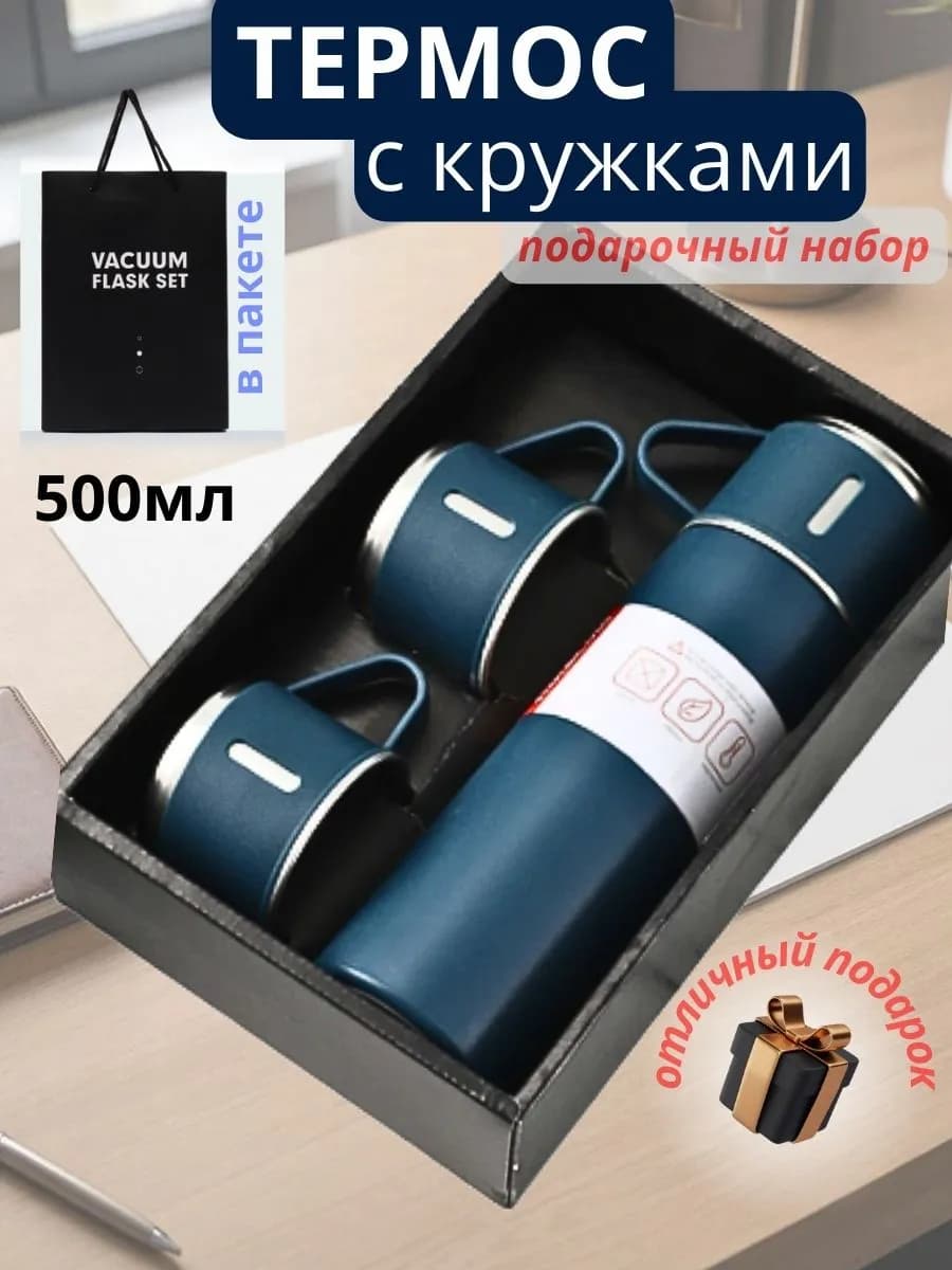 Термос с кружками подарок