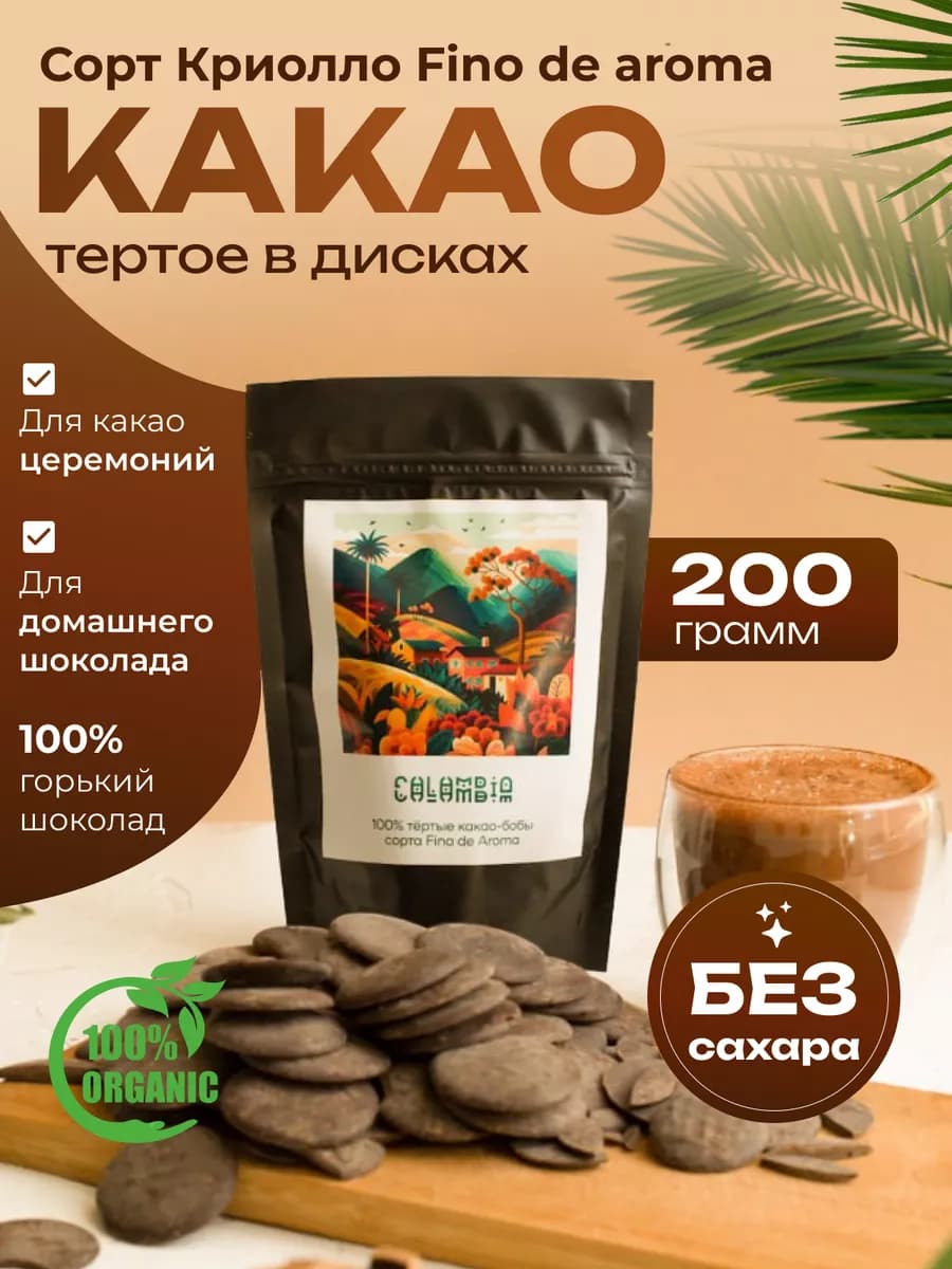 Какао тертое в дисках криолло Колумбия 200гр