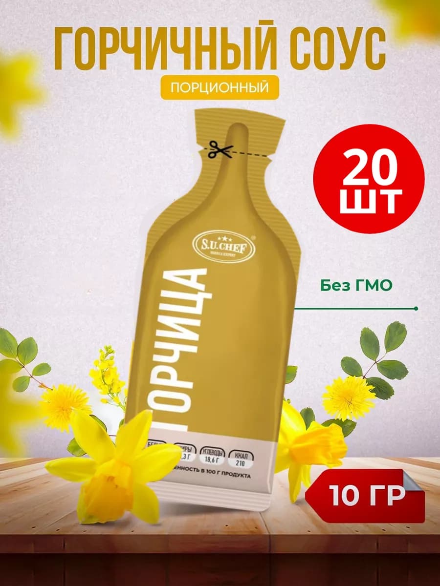 Горчица соус порционный для бургеров - 20 шт