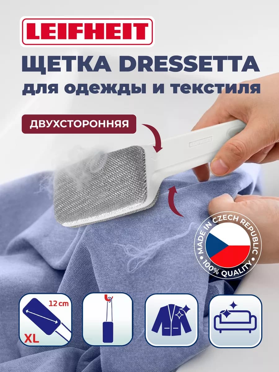 Щетка для одежды и текстиля Dressetta