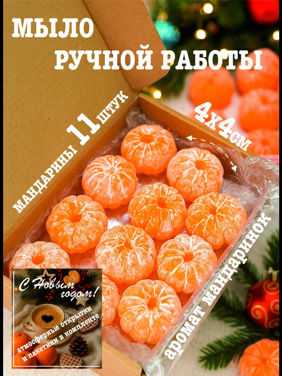 Мыло ручной работы мандаринки 11 штук символ года 2026 - фото 1
