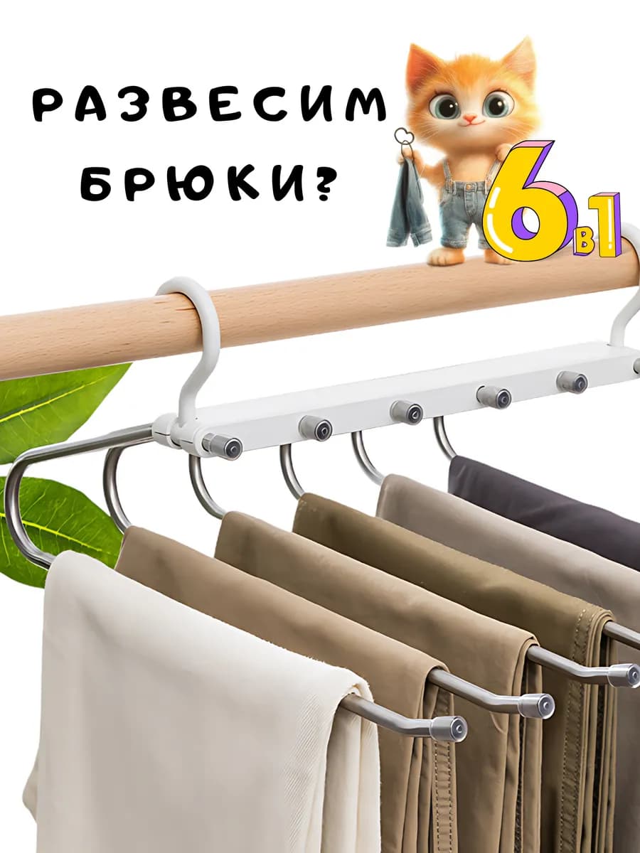 Вешалка для брюк трансформер